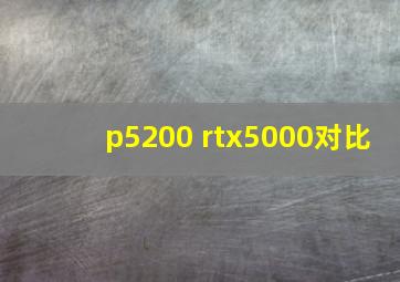 p5200 rtx5000对比